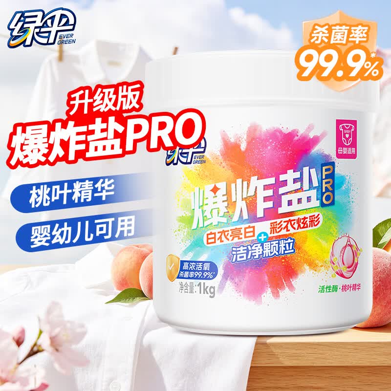 绿伞爆炸盐PRO去污力升级母婴适用低温速溶 桃叶精华 无添加 活氧杀菌 1kg*1桶