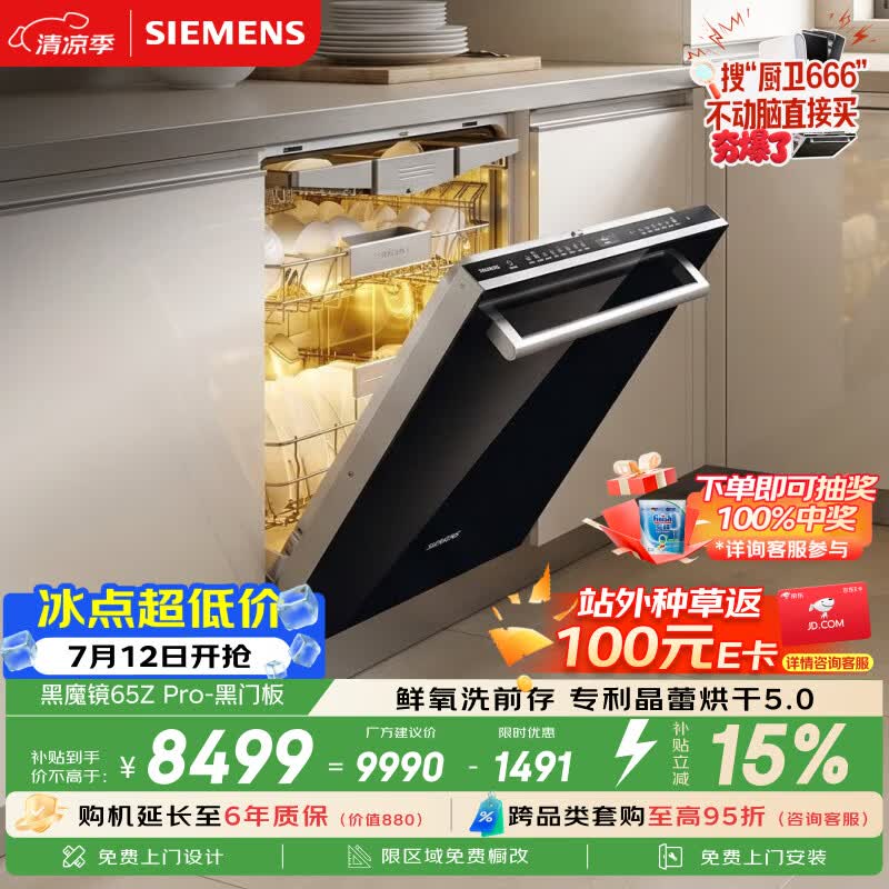 西门子（SIEMENS）【双一级认证省水省电】黑魔镜65ZPro150升以上容积晶蕾烘干洗碗机SJ65ZX06MC(带把手黑玻璃门板)