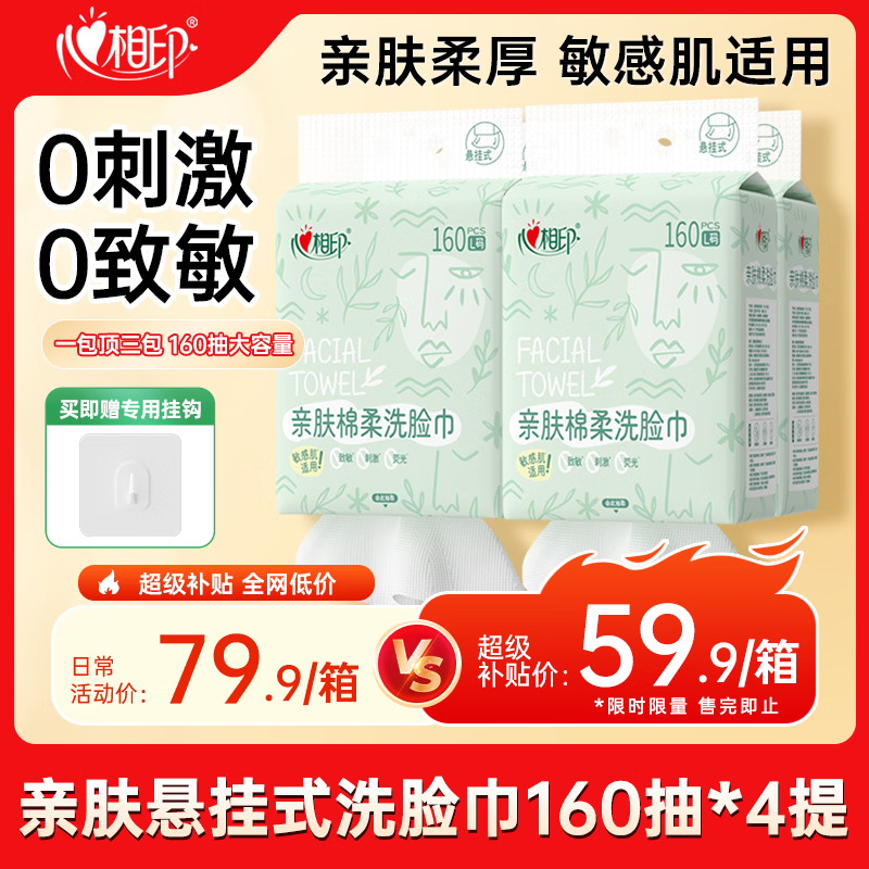 心相印【樊振东推荐】洗脸巾亲肤系列160抽4提悬挂式一次性壁挂式擦脸巾