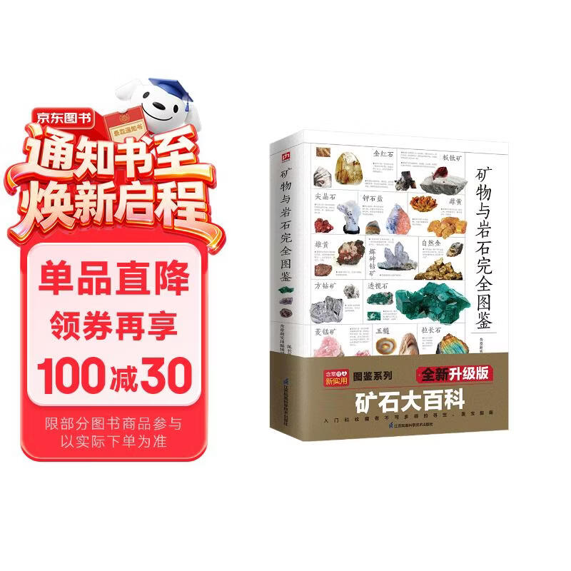 矿物与岩石完全图鉴   直观、立体全方位鉴别与分析，轻松认识矿物与岩石