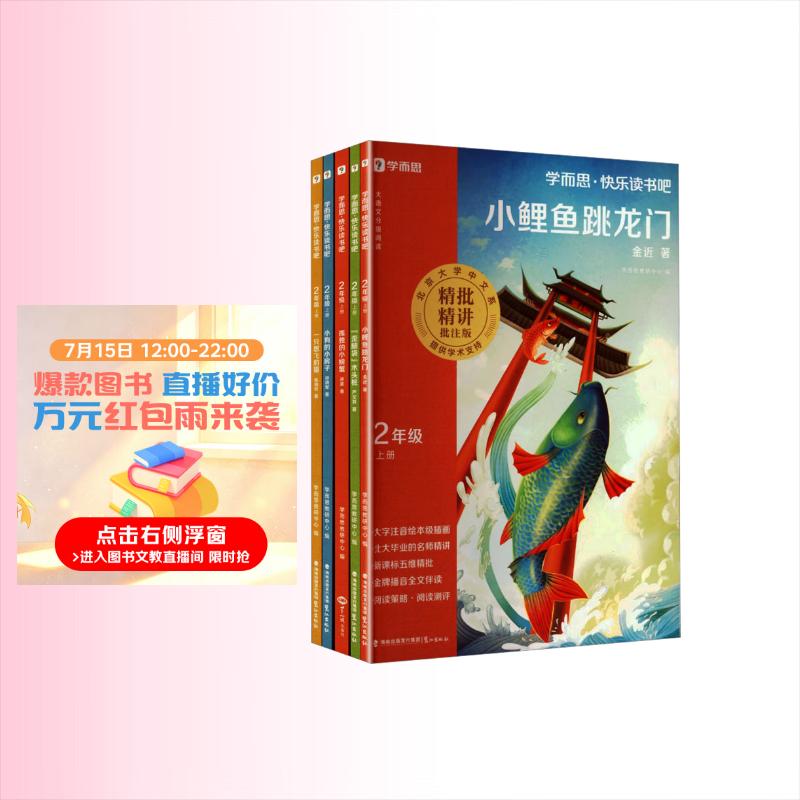 学而思2026新版快乐读书吧二年级上册全五册课外阅读必读书目同步新教材语文人教版教材配套课外书籍读物歪脑袋木头桩孤独的小螃蟹小狗的小房子小鲤鱼跳龙门一只想飞的猫名师精讲播音伴读