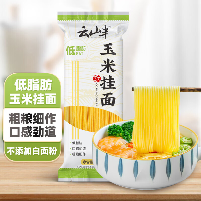 云山半 低脂肪玉米面条挂面250g杂粮粗粮挂面主食代餐面黄面条细面条