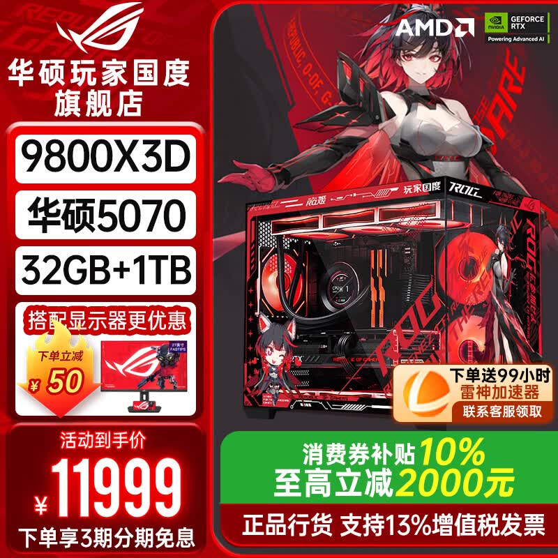 华硕ROG夜神全家桶9800X3D 9850X3D华硕RTX5080 5070Ti台式组装电脑游戏主机直播设计渲染视频剪辑整机 配置2旗舰：R7-9800X3D+华硕5070