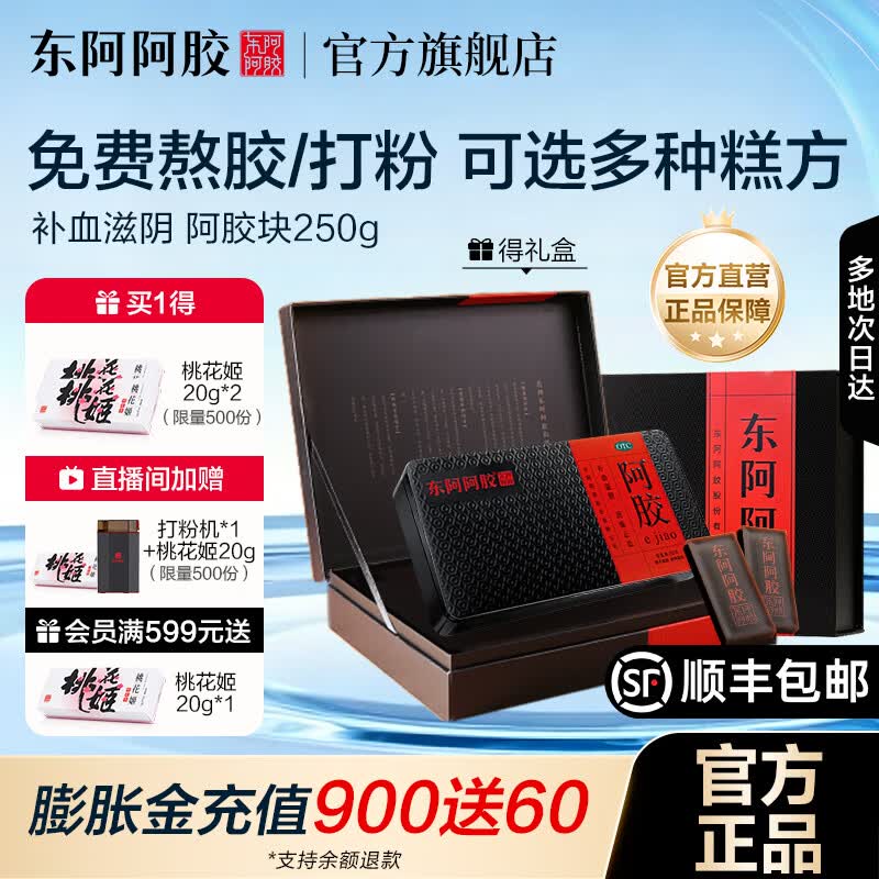 [东阿阿胶]阿胶 250g 1盒装 【官方旗舰店正品】OTC阿胶块补血滋阴 用于心烦不眠血虚萎黄眩晕心悸鲜制阿胶 礼盒款 拍2更优惠