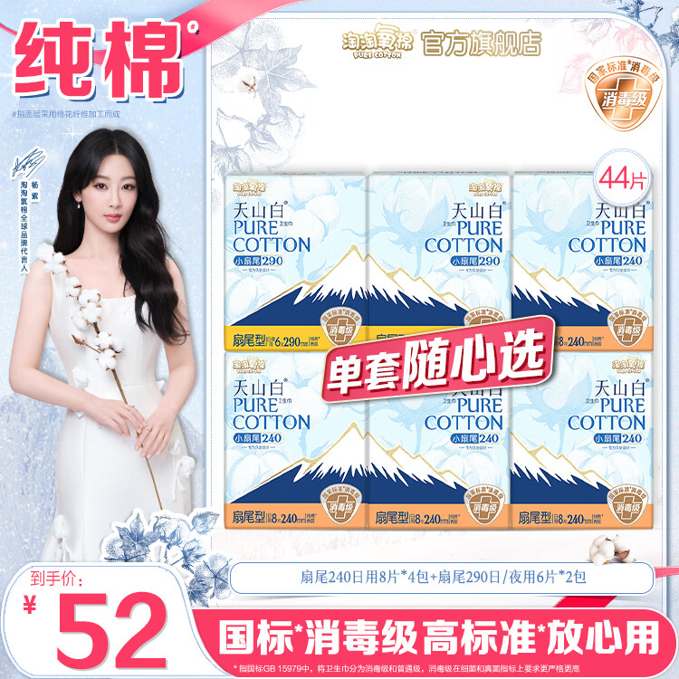 淘淘氧棉天山白消毒级卫生巾纯棉舒适姨妈巾日用夜用组合单套随心选系列 消毒级日用组合共44片
