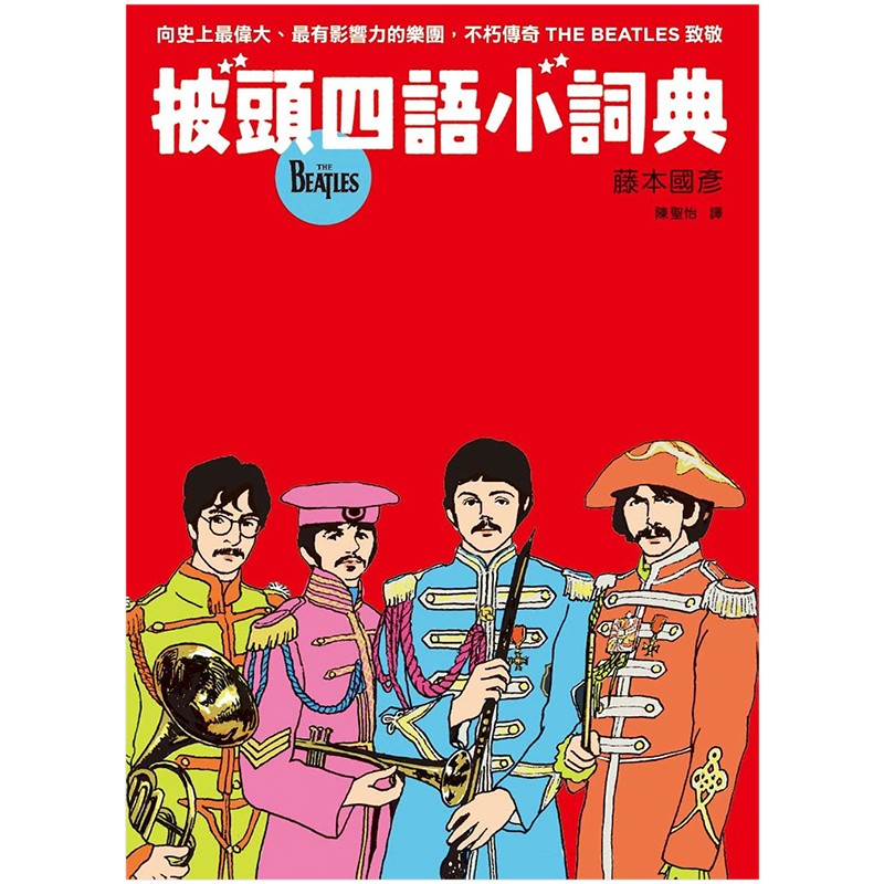 【预售】披头四语小词典 万用豆知识7 藤本国彦 科普港台原版图书籍善本图书