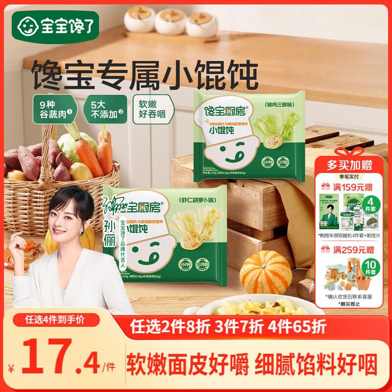 宝宝馋了馋宝厨房小馄饨虾仁胡萝卜137g云吞宝宝儿童早餐半成品冷链速发