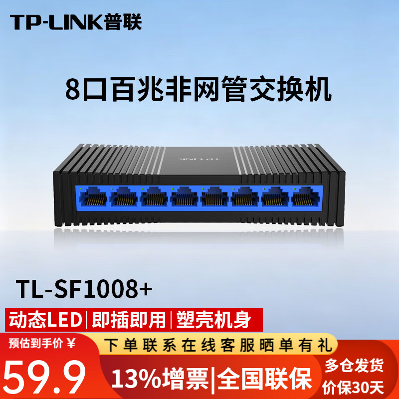 普联(TP-LINK)5口8口百兆千兆桌面式交换机网络网线分流器分线器集线器小型迷你高速家用商用组网 TL-SF1008+ 8口百兆交换机 塑壳