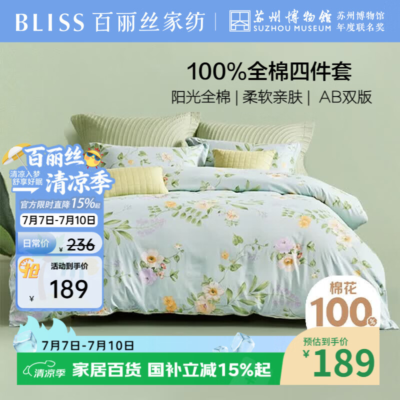 百丽丝水星家纺出品床上四件套纯棉100%全棉四件套床品被套床单套件1.5m床