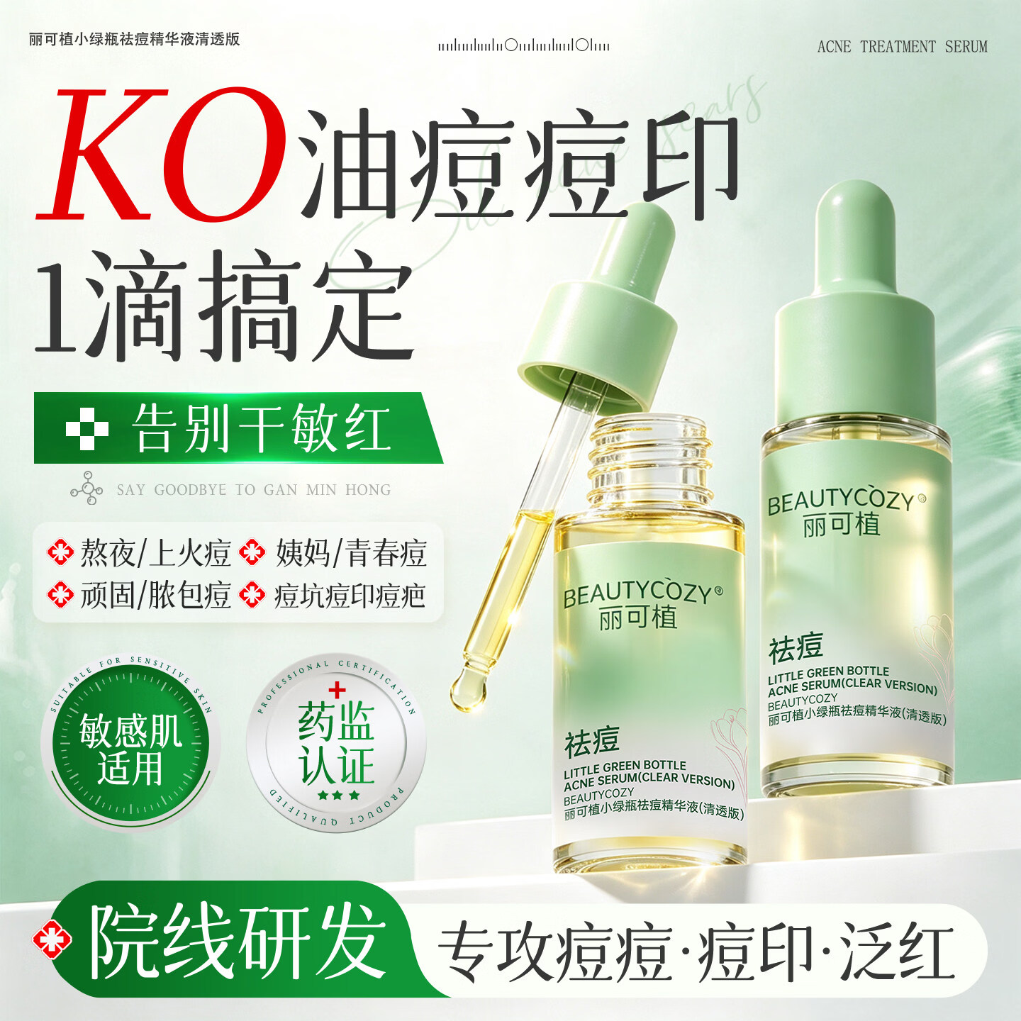 丽可植小绿瓶祛痘精华液祛痘印修复淡化痘印去黑头粉刺闭口收缩毛孔10ml