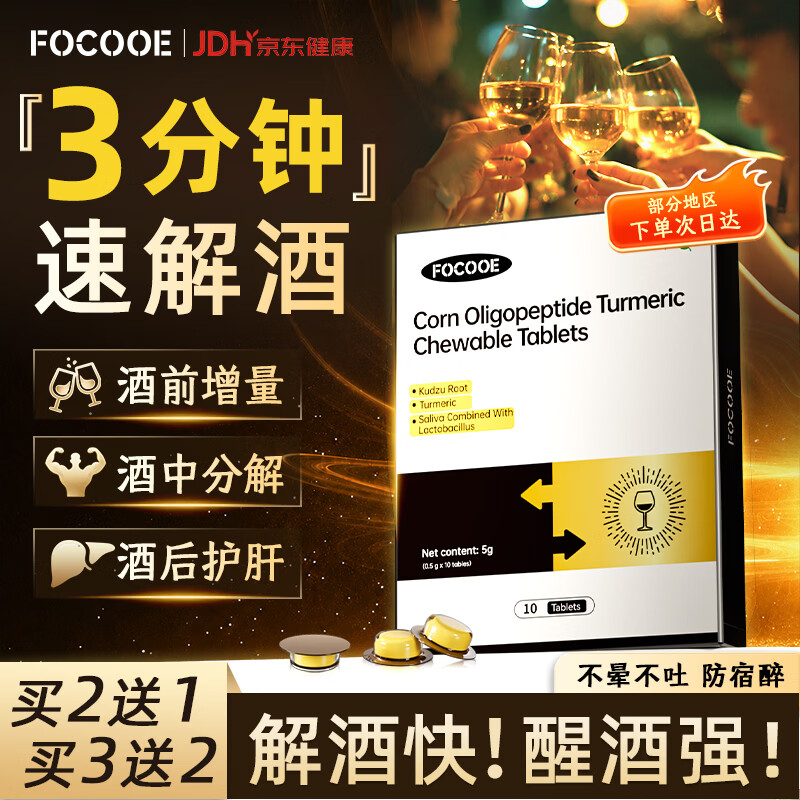 FOCOOE解酒药葛根枳椇子应酬喝酒前后护肝防宿醉千杯不醉解酒神器10片装