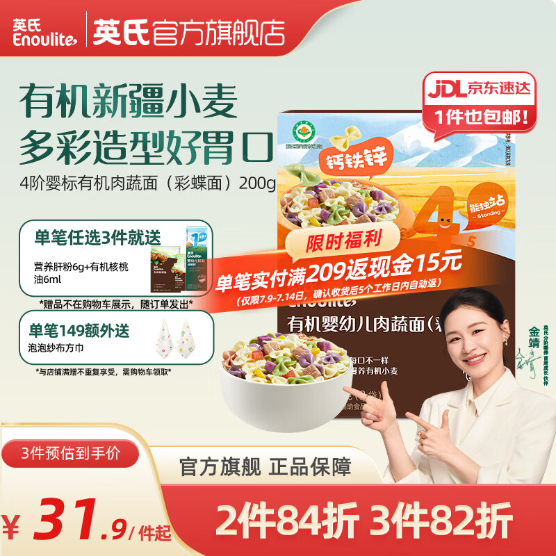 英氏（Engnice）【宝宝面条专区】婴幼儿有机面条辅食儿童意面碎碎面蝴蝶面 【有机】4阶有机肉蔬面（彩蝶面）200g