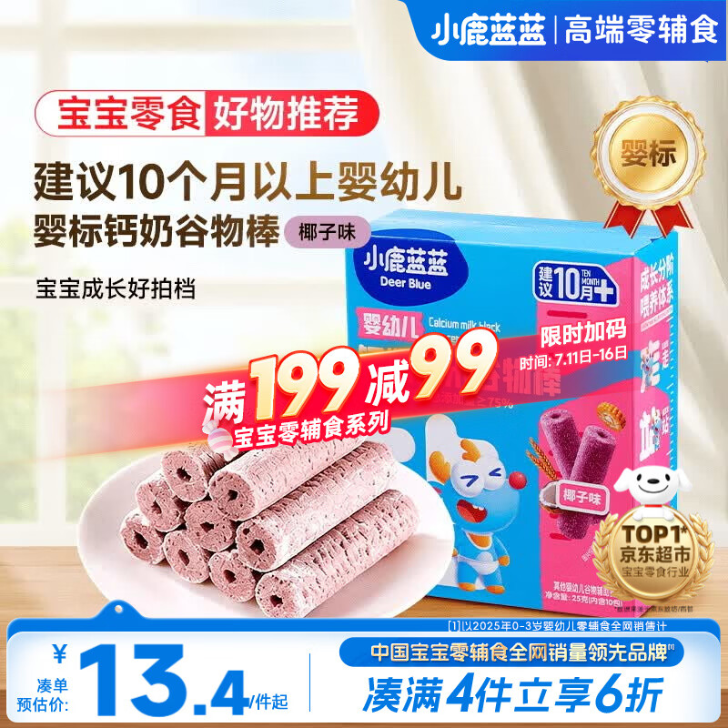 小鹿蓝蓝热门商品婴幼儿钙奶黑米谷物棒宝宝零食磨牙米饼泡芙饼干25g10月+