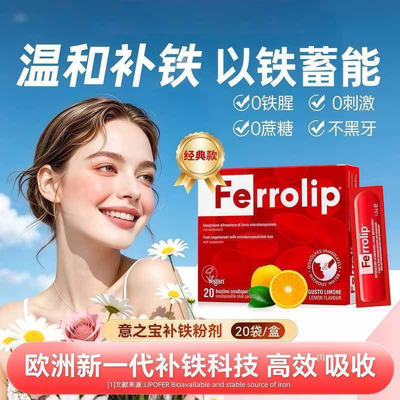 意之宝Ferrolip补铁剂经期补气血孕妇女性铁元素孕期产后哺乳期成人儿童 【5倍吸收】【女性补铁补气血】 20条*1盒