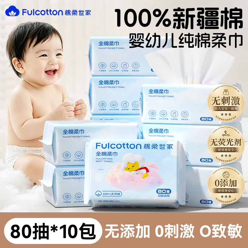 棉柔世家棉柔巾婴儿100%全棉宝宝专用纯棉柔巾干湿两用一次性抽取式洗脸巾 【100%纯棉柔巾】80抽*10包