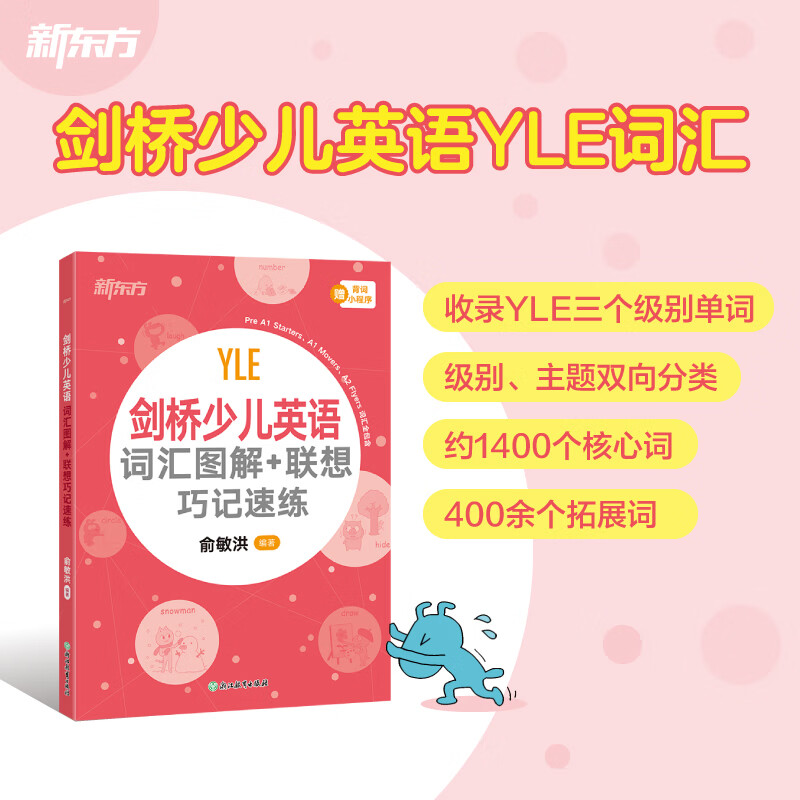 新东方剑桥少儿英语 词汇图解+联想巧记速练 YLE少儿英语词汇 剑桥少儿英语 词汇图解+联想巧记速练