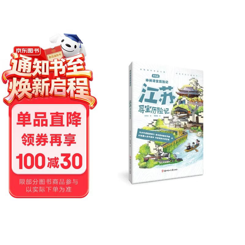 神州寻宝历险记 江苏寻宝历险记 6-12岁暑期读物 科普百科 儿童科普 寻宝记 非遗传承宝藏探险书 科普漫画书