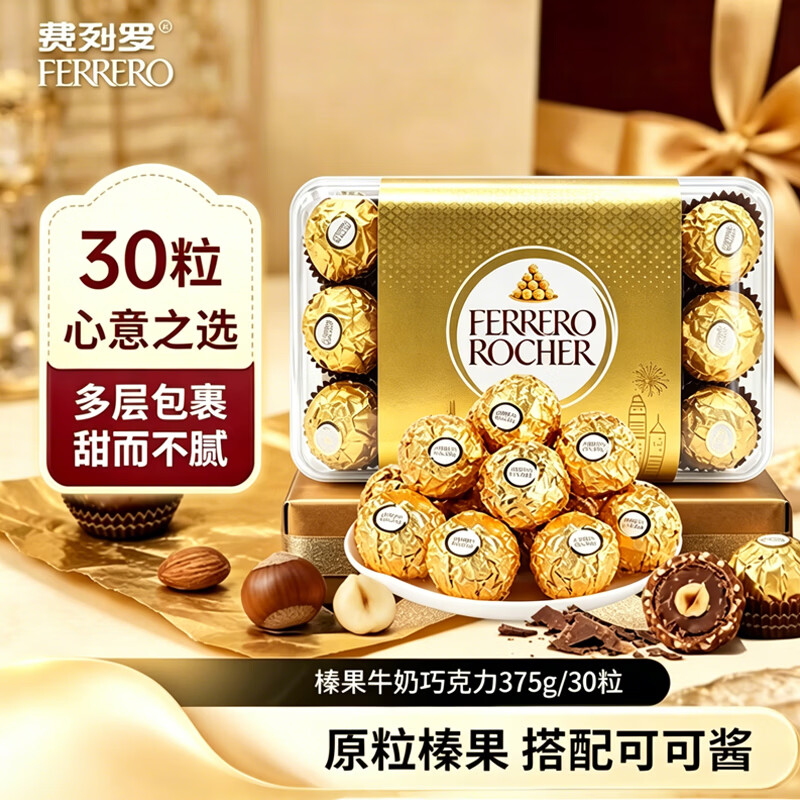 费列罗进口榛果巧克力30粒375g休闲零食礼盒袋送女友喜糖520送礼