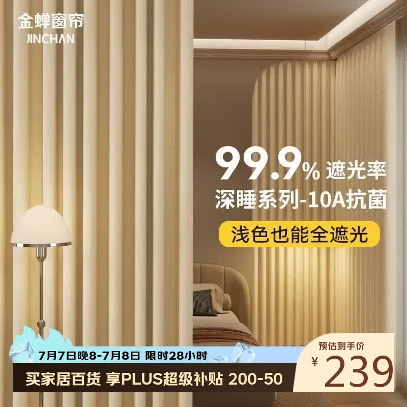 金蝉窗帘家用遮光卧室客厅抗菌隔音全遮光窗帘挂钩式 奶油色220*250