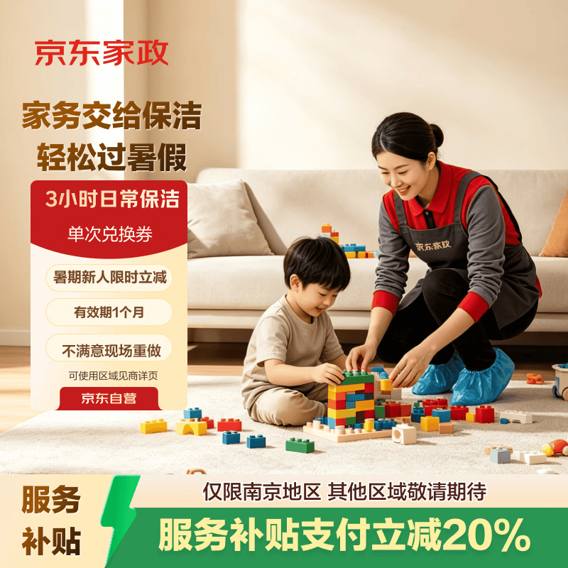 京东家政3小时单次日常保洁兑换券 家政保洁上门服务 家庭清洁换季家务 【两居室推荐】 可使用区域见商详页