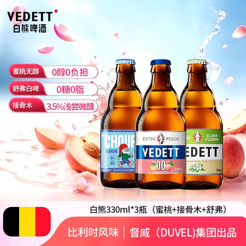 白熊蜜桃接骨木舒弗组合装比利时风味精酿啤酒330ml*3瓶