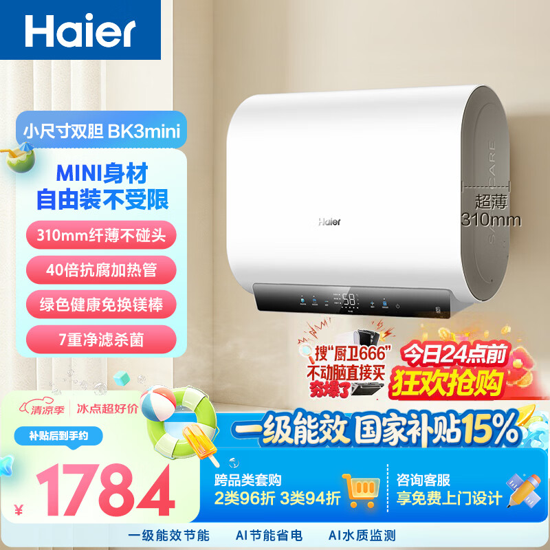 海尔小红花BK3MINI电热水器60升 国家补贴双胆扁桶 小体积3300W变频速热家用一级能效京东自营上门安装