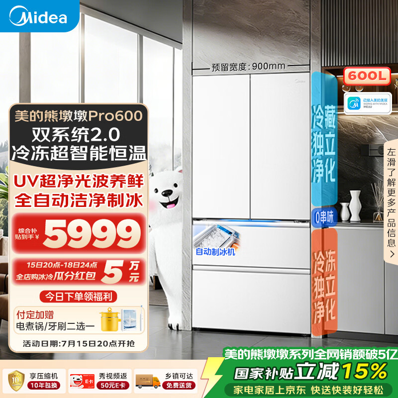 美的熊墩墩Pro600L法式四开门冰箱超薄零嵌入式双系统2.0除菌一级能效超大容量BCD-600WUFIPZM(E)