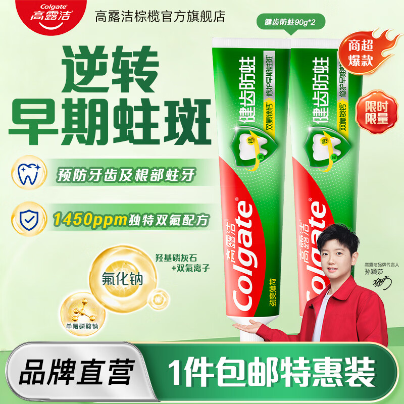 高露洁（Colgate）全面防蛀成人含氟牙膏薄荷味清新口气预防龋齿口臭学生青少年学生 【商超爆款】全面防蛀成人含氟防蛀牙膏90g*2