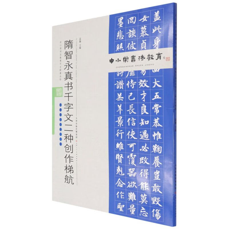 隋智永真书千字文二种创作梯航