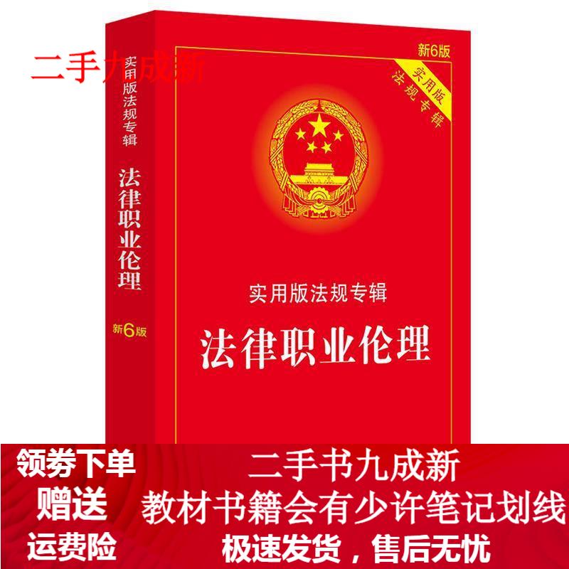 法律职业伦理：实用版法规专辑 中国法制出版社 9787521606874 中国法制出版社