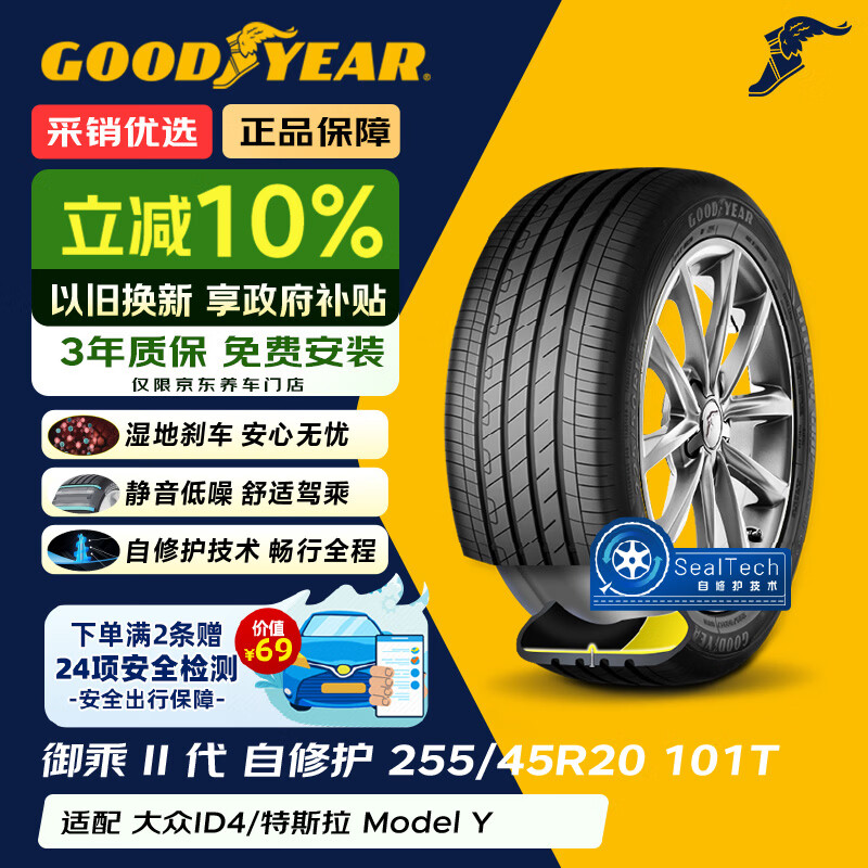 固特异（Goodyear）自修护轮胎 255/45R20 101T EGP 御乘二代 大众ID.4X/Crozz