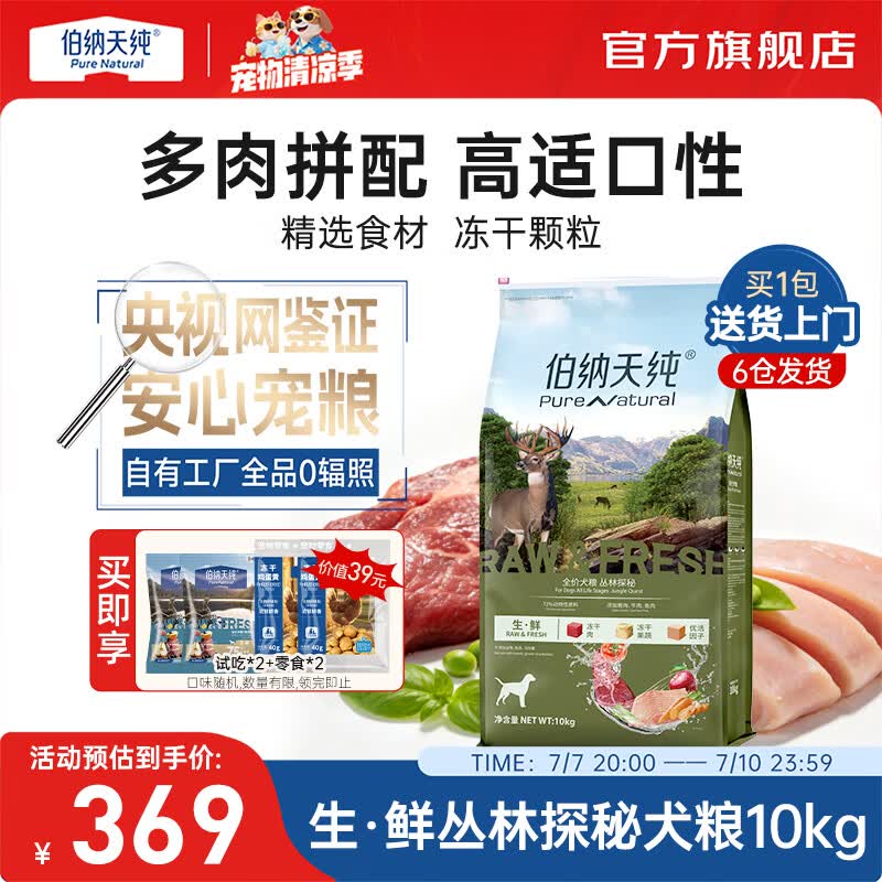 伯纳天纯生鲜狗粮三种肉全阶段丛林探秘(鹿肉味)健体美毛 生·鲜犬粮丛林探秘10kg+狗风干零食20g