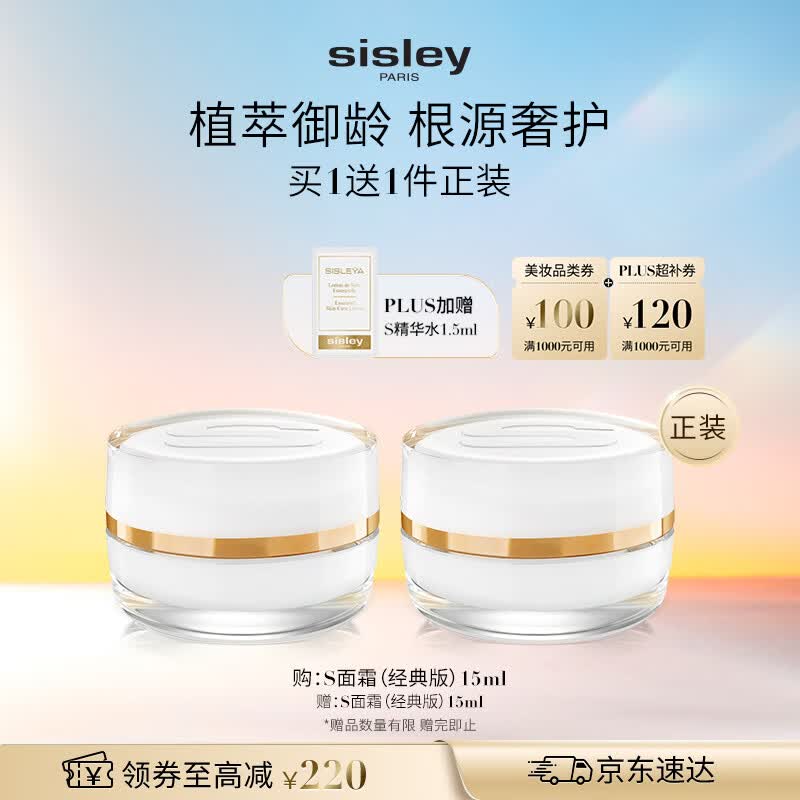 Sisley希思黎抗皱修活臻颜面霜15ml经典*2修护S面霜【效期至26年12月】