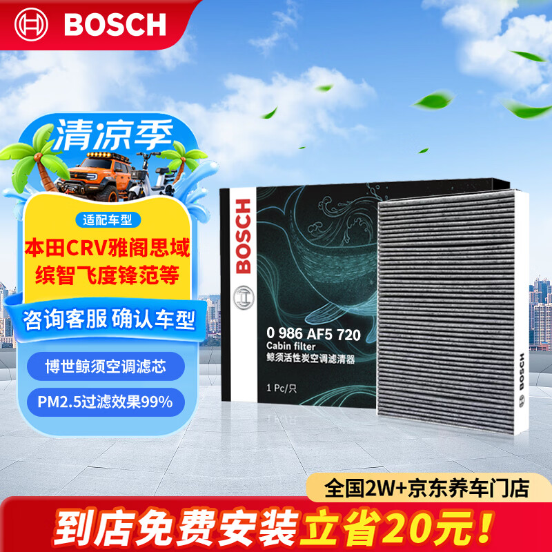 博世（BOSCH）空调滤芯滤清器5720本田CRV雅阁思域缤智飞度锋范冠道皓影型格XRV