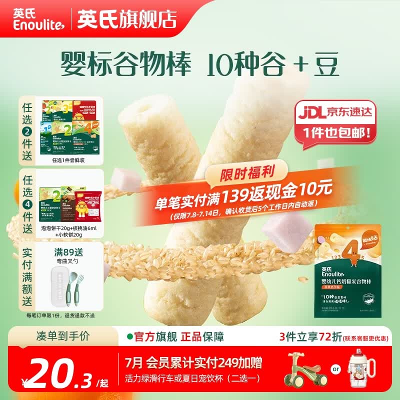 英氏【饼干专区】英氏宝宝零食婴幼儿磨牙饼干特浓高钙牛奶小小馒头 4阶糙米谷物棒蛋黄香芋味28.6g