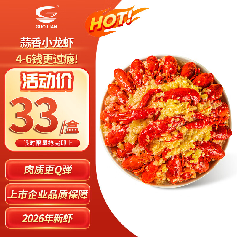GUO LIAN国联 蒜香小龙虾 750g 2026年新虾 4-6钱 净虾400g  加热即食