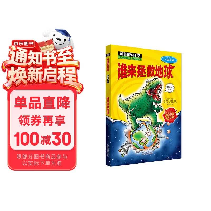可怕的科学  中国特辑·谁来拯救地球 