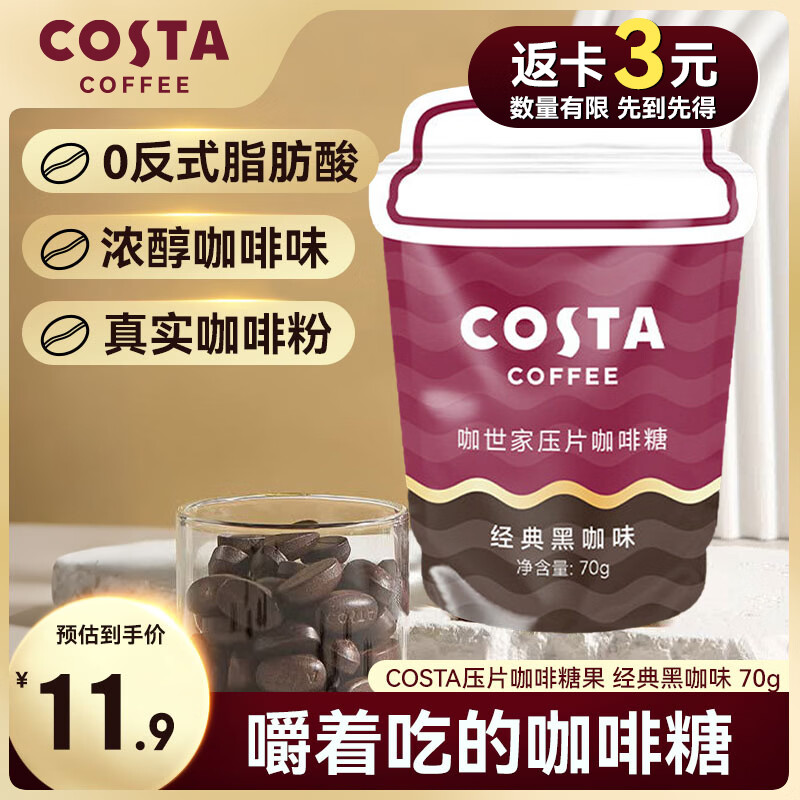 COSTA压片咖啡糖果 经典黑咖味 70g 口香糖 干嚼润喉 提神醒脑 喜糖