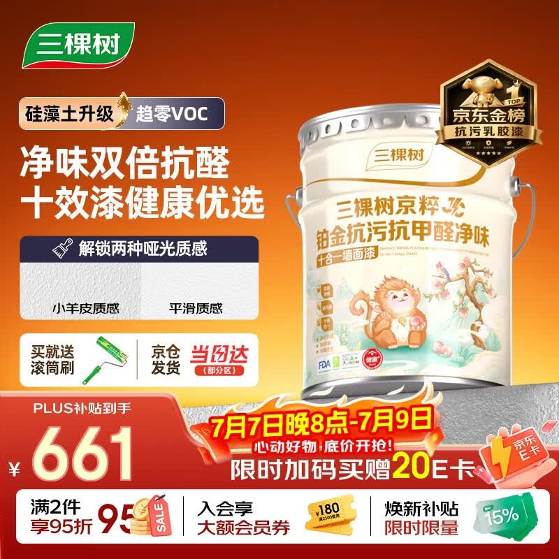 三棵树漆（SKSHU）JC铂金抗污抗甲醛净味十合一墙面漆可刷小羊皮18L【京仓白漆】