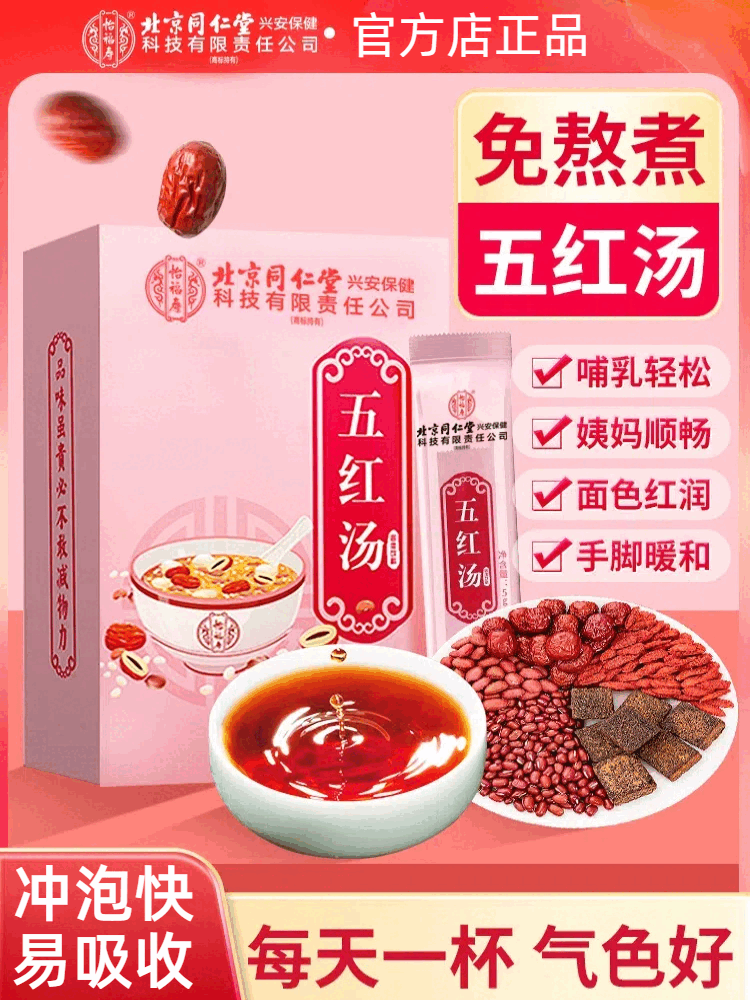 同仁堂(TRT)北京五红汤粉哺乳期月子产后下奶补气血原材料冲饮 1盒【体验装】正品防伪 1mg*1罐