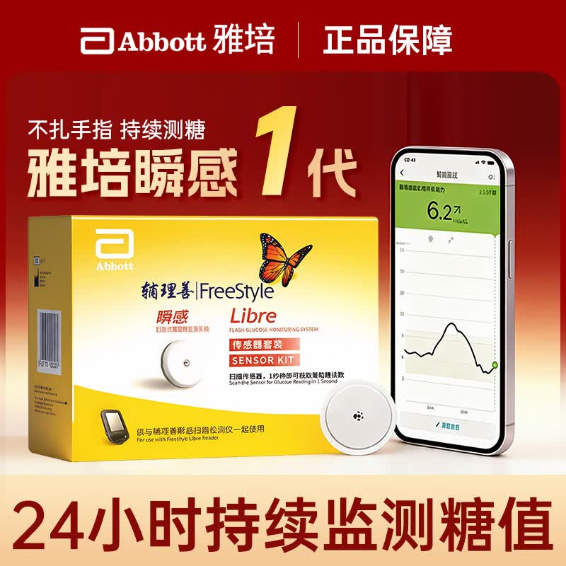 雅培瞬感雅培动态血糖仪传感器采血免扎针家用监测检测仪【官方授权】 传感器*2枚（赠防护品）