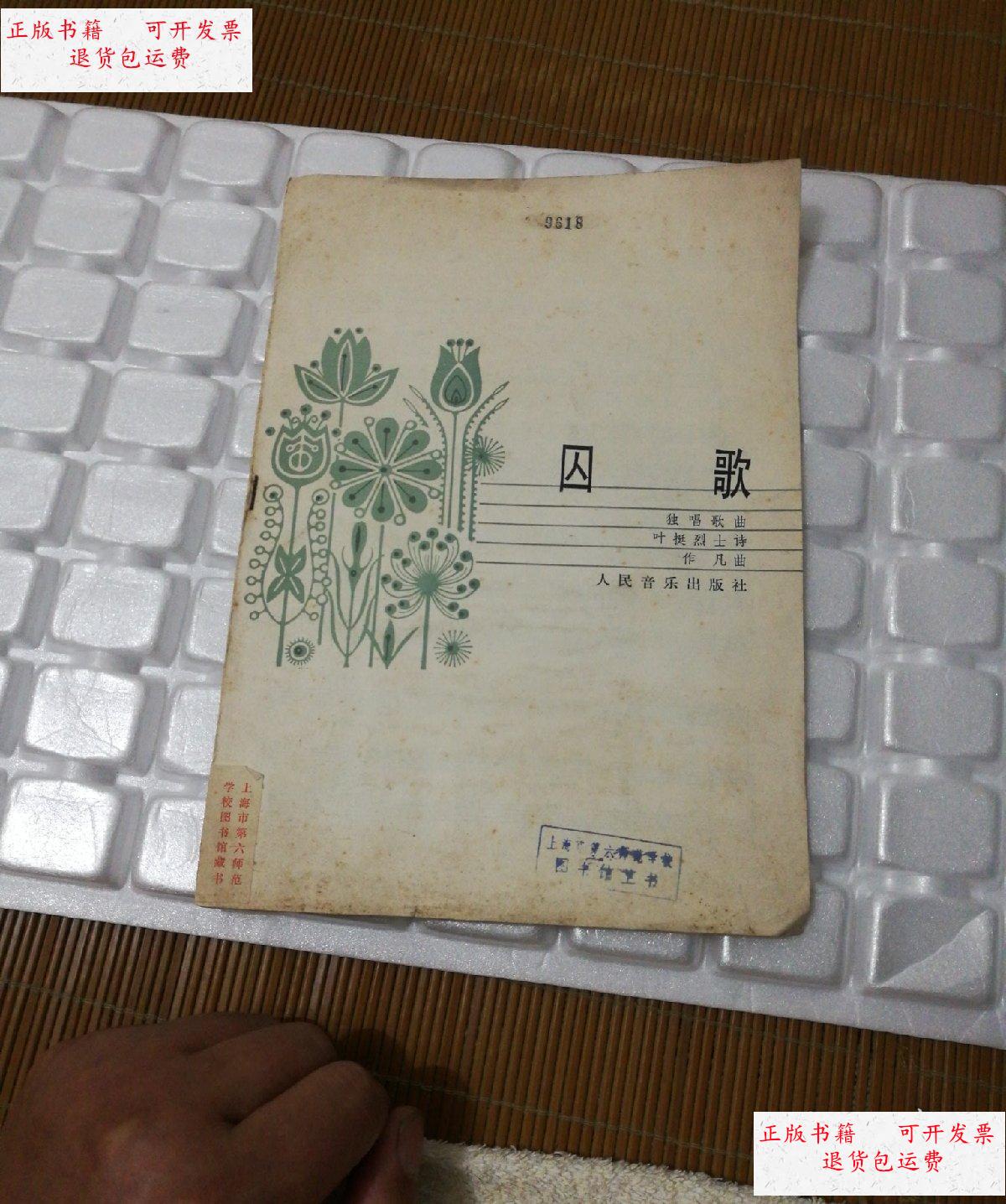 【二手9成新】曲谱 囚歌 独唱歌曲 /叶挺烈士诗作凡曲 人民音乐