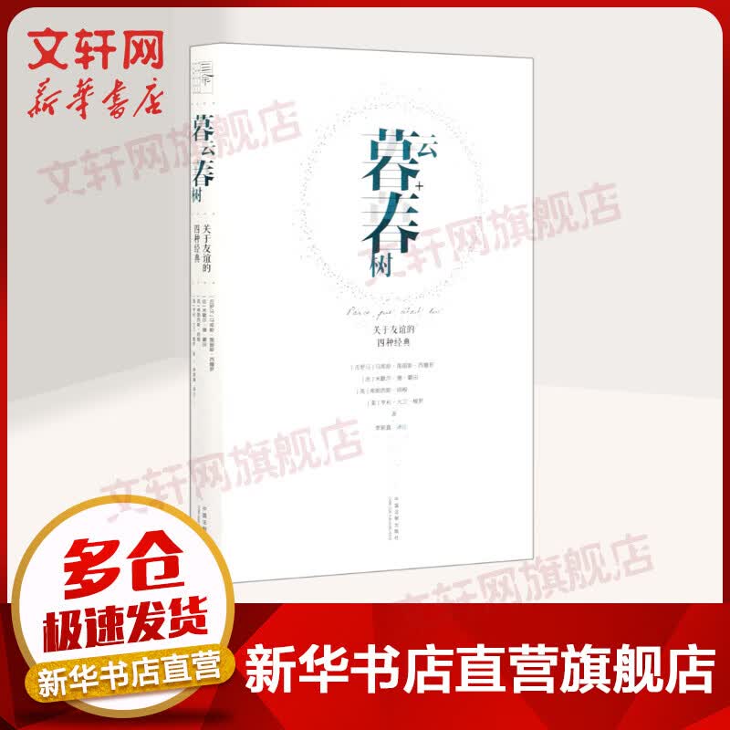 暮云春树 关于友谊的四种经典