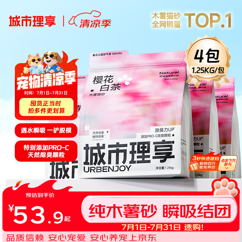 城市理享樱花白茶除臭颗粒瞬吸结团食用级木薯猫砂1.25kg*4不粘底不散团