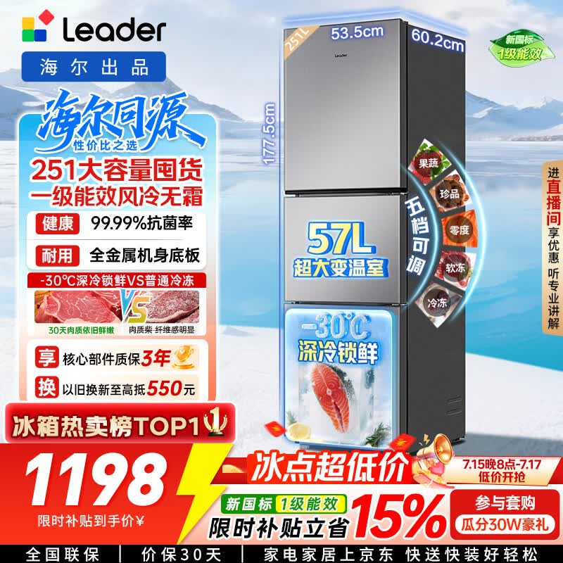 海尔出品统帅悦享系列251L三门小户型家用电冰箱变频净味一级能效风冷无霜LC3-258WS9以旧换新国家补贴
