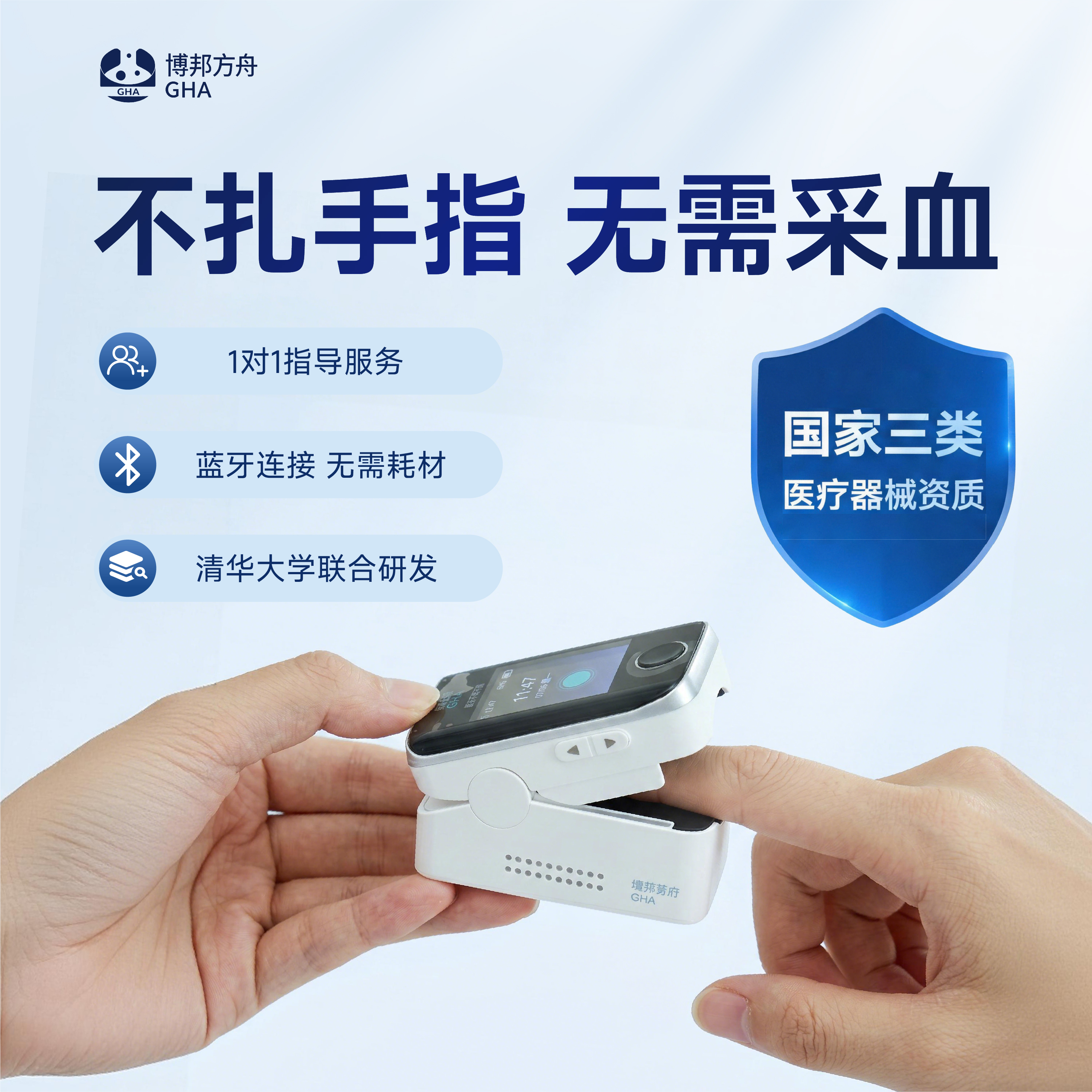 博邦芳舟(GHA)免扎针家用血糖仪无需采血精准检测无创控糖夹手指医用无痛测血糖 【康护版】含血糖,心率,血氧和血流速功能