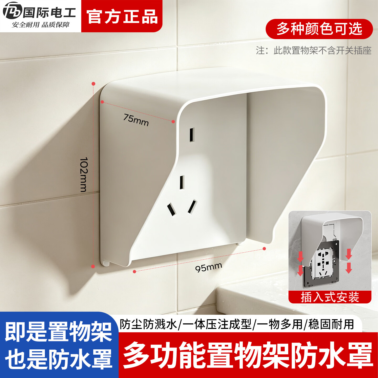 国际电工暗装插座防水盒家用卫生间浴室多功能置物架防水罩监控支架  白色【置物防水罩】