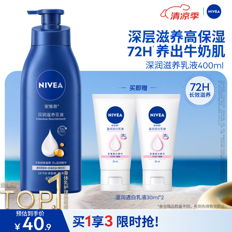妮维雅（NIVEA）孙颖莎同款保湿防干燥身体乳男士女士深润滋养乳液400ml生日礼物