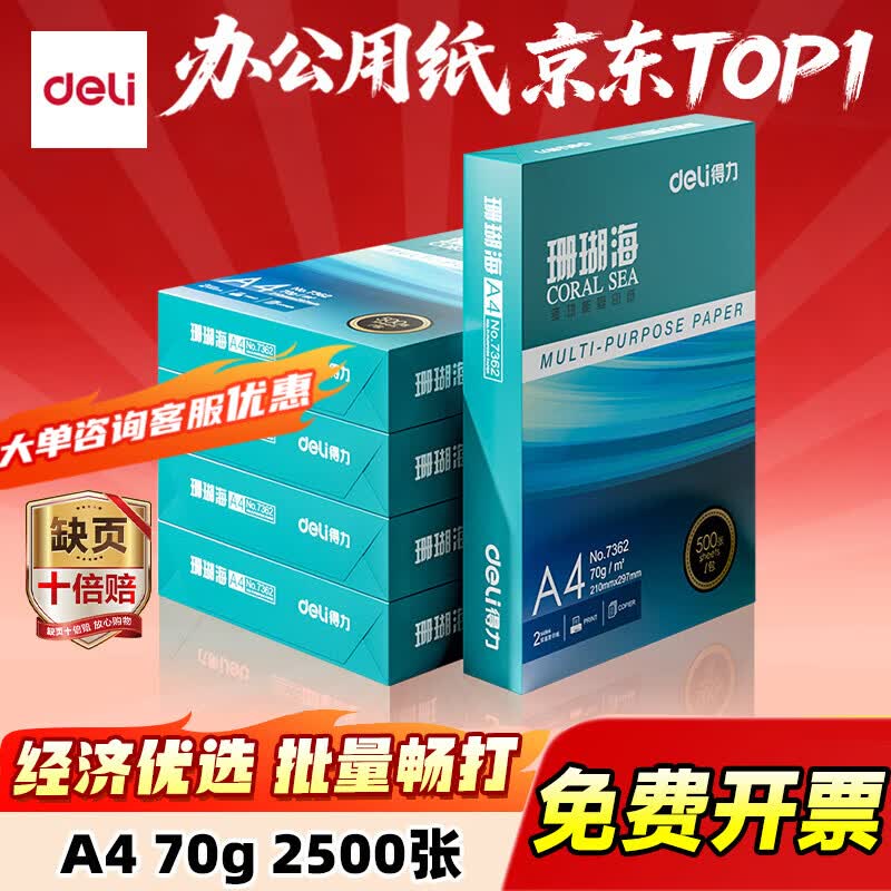 得力（deli）办公打印机纸复印纸打印纸 办公用品 双面复印顺畅打印 儿童绘画书写草稿纸 打印纸白纸采购优选 A4 5包/2500张【常规70g】珊瑚海