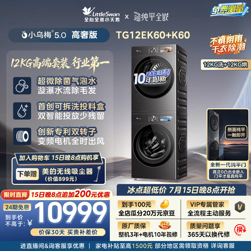 小天鹅（LittleSwan）小乌梅5.0高奢版 洗烘套装 12KG大容量 滚筒洗衣机全自动+双转子变频热泵式烘干机 TG12EK60+12K60